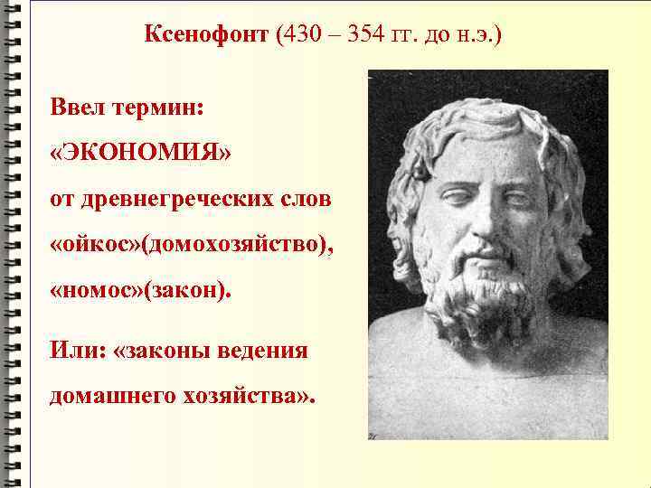 Ксенофонт (430 – 354 гг. до н. э. ) Ввел термин: «ЭКОНОМИЯ» от древнегреческих