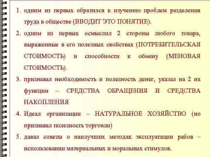 1. одним из первых обратился к изучению проблем разделения труда в обществе (ВВОДИТ ЭТО