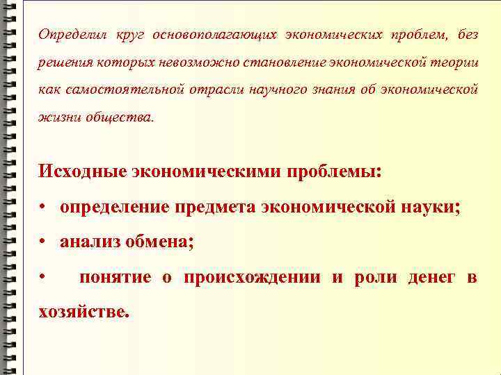 Определил круг основополагающих экономических проблем, без решения которых невозможно становление экономической теории как самостоятельной