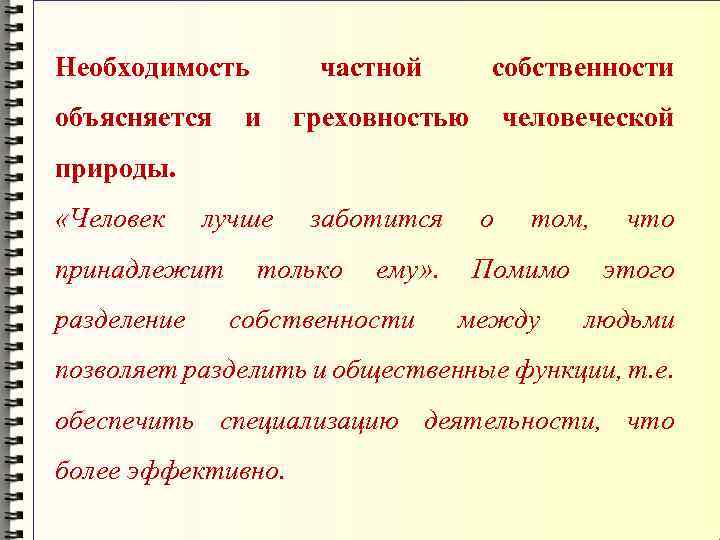 Необходимость частной собственности объясняется и греховностью человеческой природы. «Человек лучше принадлежит разделение заботится только