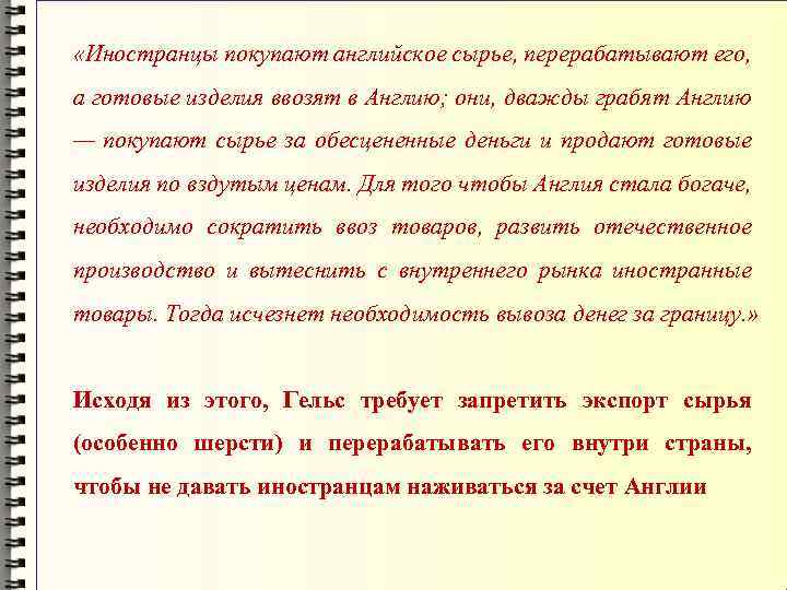  «Иностранцы покупают английское сырье, перерабатывают его, а готовые изделия ввозят в Англию; они,