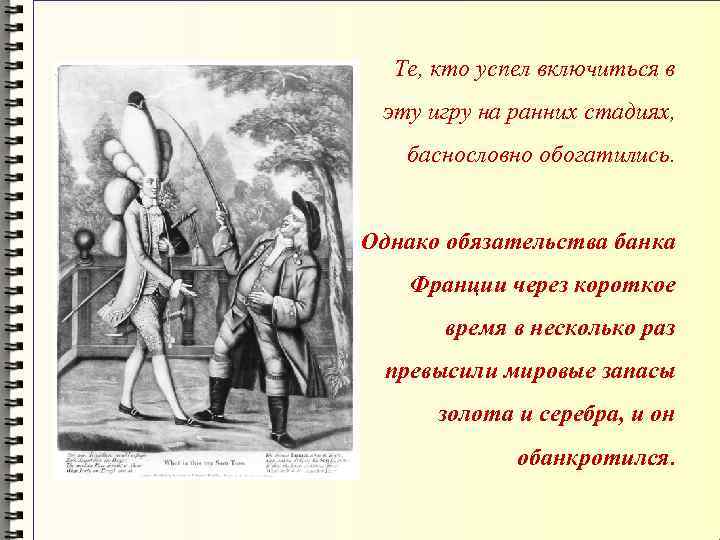 Те, кто успел включиться в эту игру на ранних стадиях, баснословно обогатились. Однако обязательства