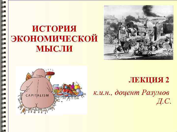 ИСТОРИЯ ЭКОНОМИЧЕСКОЙ МЫСЛИ ЛЕКЦИЯ 2 к. и. н. , доцент Разумов Д. С. 