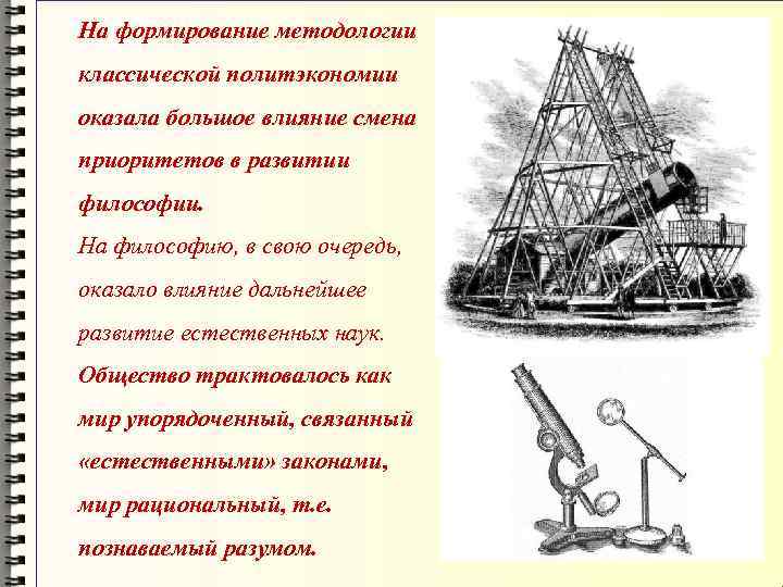 На формирование методологии классической политэкономии оказала большое влияние смена приоритетов в развитии философии. На