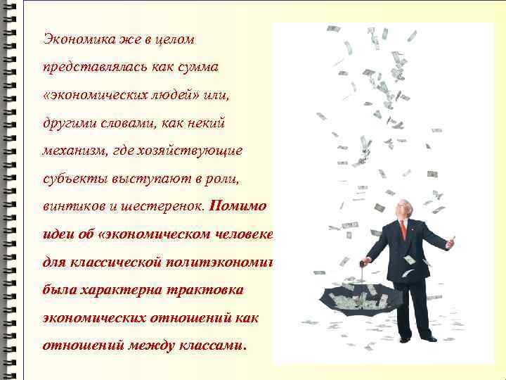 Экономика же в целом представлялась как сумма «экономических людей» или, другими словами, как некий