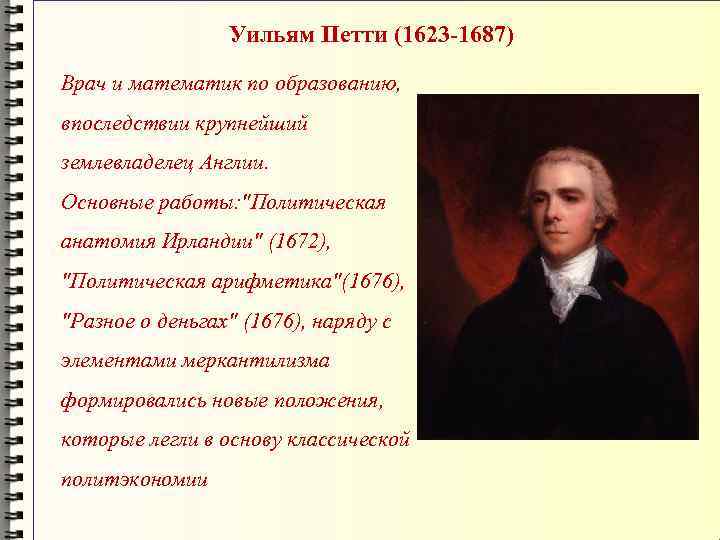 Уильям Петти (1623 -1687) Врач и математик по образованию, впоследствии крупнейший землевладелец Англии. Основные