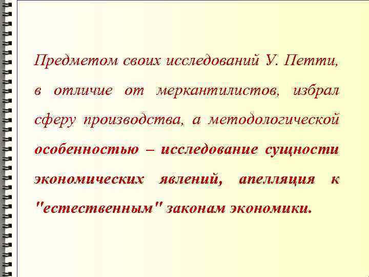 Предметом своих исследований У. Петти, в отличие от меркантилистов, избрал сферу производства, а методологической
