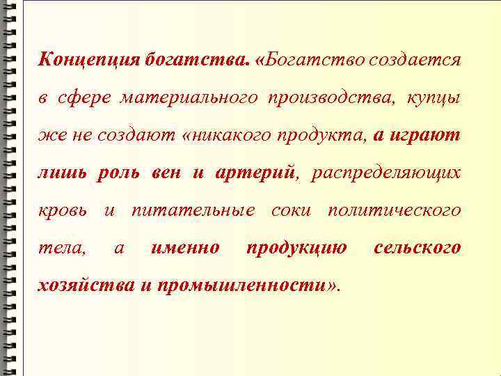 Концепция богатства. «Богатство создается в сфере материального производства, купцы же не создают «никакого продукта,
