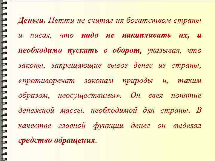 Деньги. Петти не считал их богатством страны и писал, что надо не накапливать их,