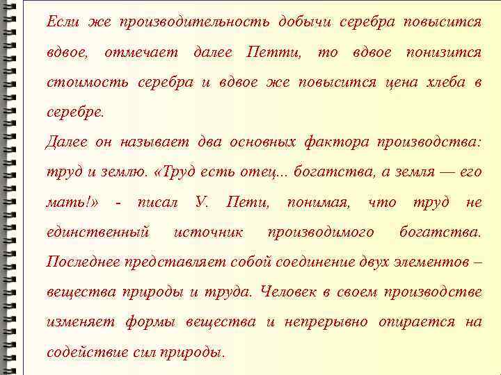 Если же производительность добычи серебра повысится вдвое, отмечает далее Петти, то вдвое понизится стоимость