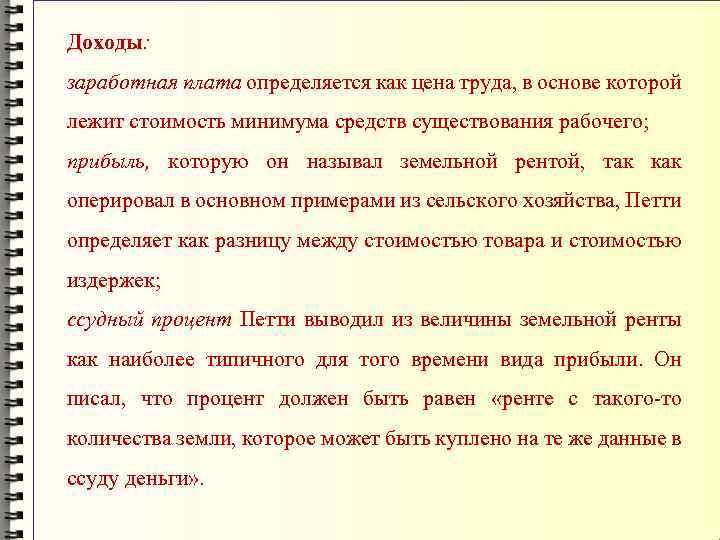 Доходы: заработная плата определяется как цена труда, в основе которой лежит стоимость минимума средств