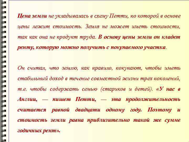 Цена земли не укладывалась в схему Петти, по которой в основе цены лежит стоимость.