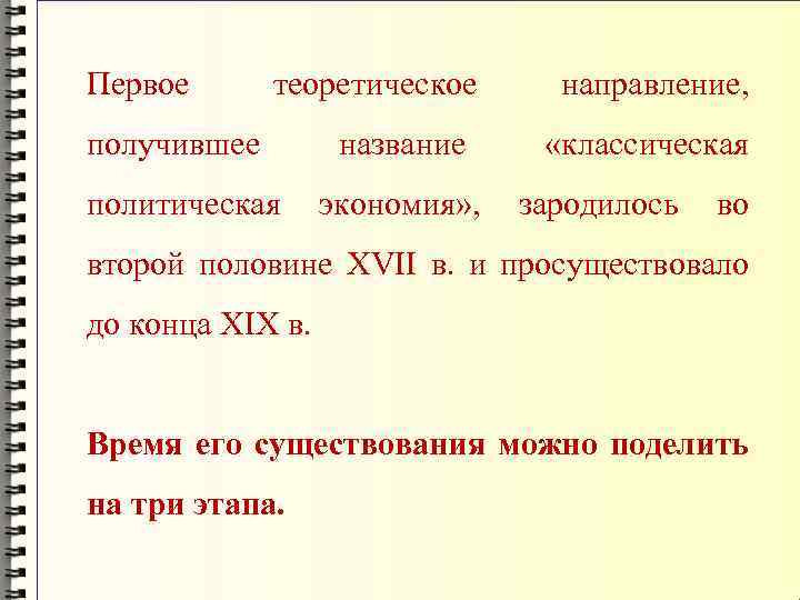 Первое теоретическое получившее политическая название экономия» , направление, «классическая зародилось во второй половине XVII