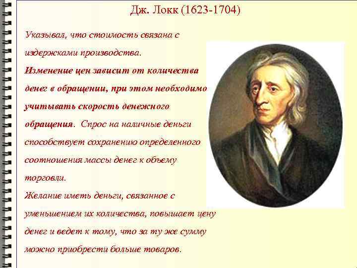 Дж. Локк (1623 -1704) Указывал, что стоимость связана с издержками производства. Изменение цен зависит