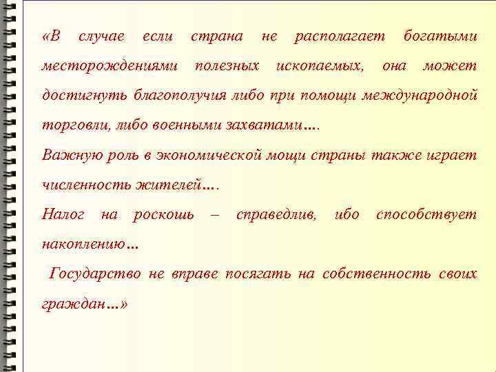  «В случае если страна месторождениями полезных не располагает ископаемых, богатыми она может достигнуть