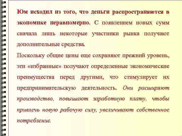 Юм исходил из того, что деньги распространяются в экономике неравномерно. С появлением новых сумм