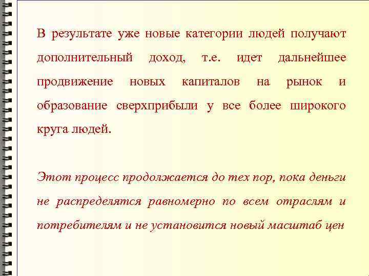 В результате уже новые категории людей получают дополнительный продвижение доход, новых т. е. идет