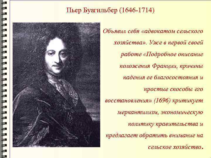 Пьер Буагильбер (1646 -1714) Объявил себя «адвокатом сельского хозяйства» . Уже в первой своей