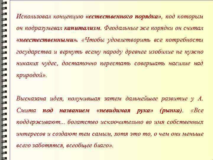 Использовал концепцию «естественного порядка» , под которым он подразумевал капитализм. Феодальные же порядки он