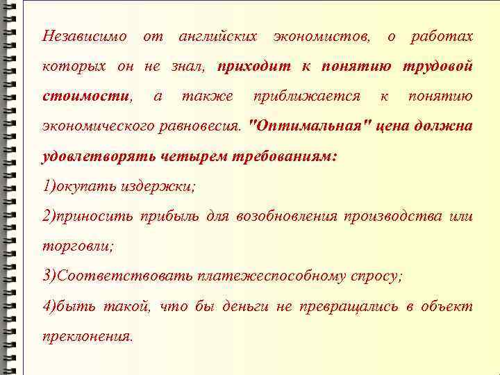 Независимо от английских экономистов, о работах которых он не знал, приходит к понятию трудовой