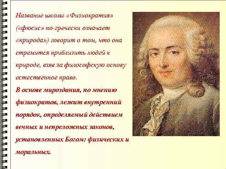 Название школы «Физиократия» ( «фюсис» по-гречески означает «природа» ) говорит о том, что она