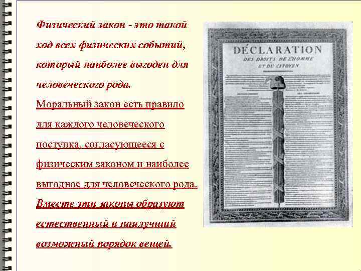 Физический закон - это такой ход всех физических событий, который наиболее выгоден для человеческого