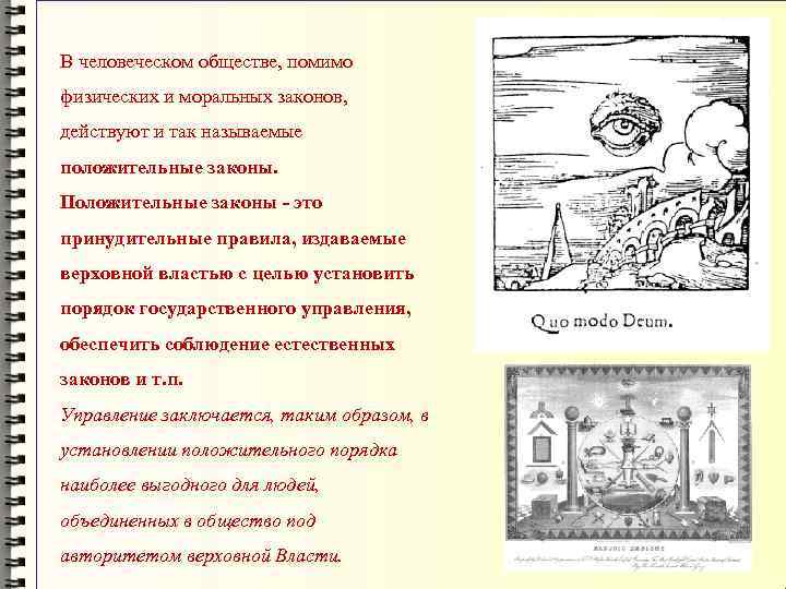 В человеческом обществе, помимо физических и моральных законов, действуют и так называемые положительные законы.