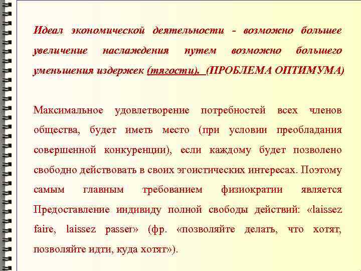 Идеал экономической деятельности - возможно большее увеличение наслаждения путем возможно большего уменьшения издержек (тягости).