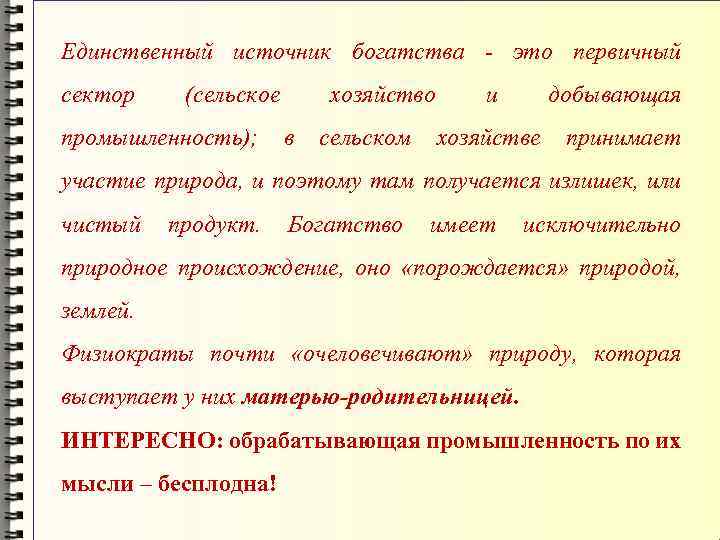 Единственный источник богатства - это первичный сектор (сельское промышленность); хозяйство в сельском и добывающая