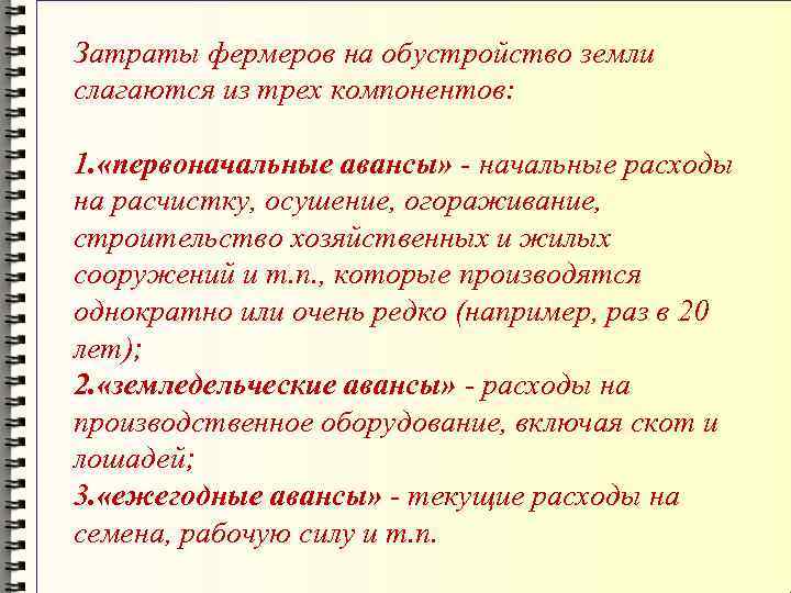Затраты фермеров на обустройство земли слагаются из трех компонентов: 1. «первоначальные авансы» - начальные