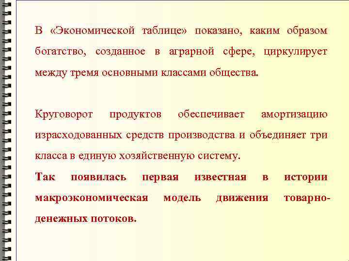 В «Экономической таблице» показано, каким образом богатство, созданное в аграрной сфере, циркулирует между тремя