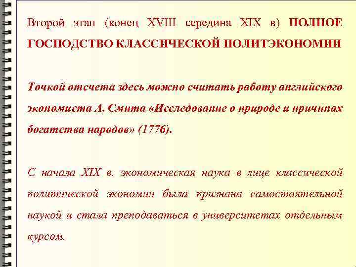 Второй этап (конец XVIII середина XIX в) ПОЛНОЕ ГОСПОДСТВО КЛАССИЧЕСКОЙ ПОЛИТЭКОНОМИИ Точкой отсчета здесь