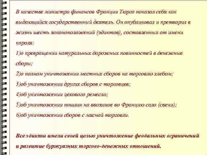 В качестве министра финансов Франции Тюрго показал себя как выдающийся государственный деятель. Он опубликовал