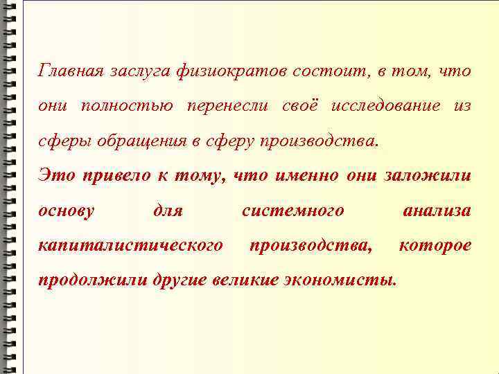 Главная заслуга физиократов состоит, в том, что они полностью перенесли своё исследование из сферы