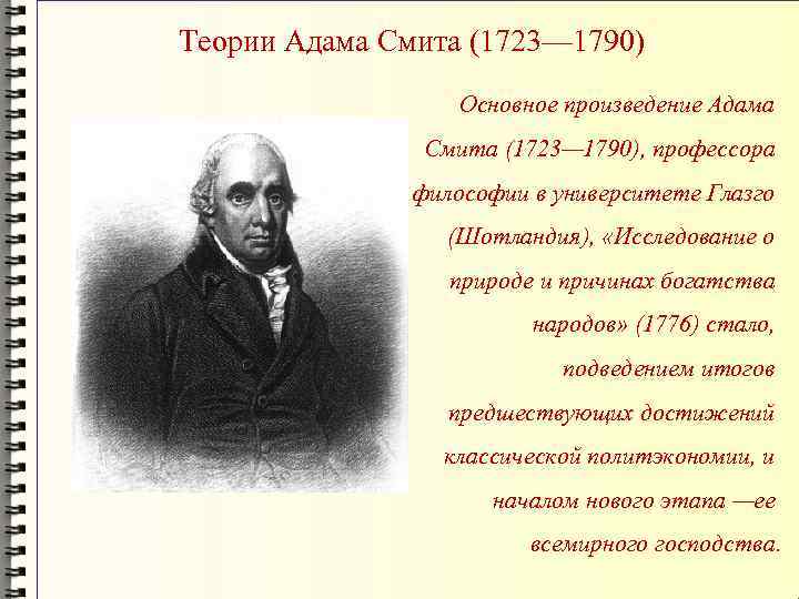 Теории Адама Смита (1723— 1790) Основное произведение Адама Смита (1723— 1790), профессора философии в