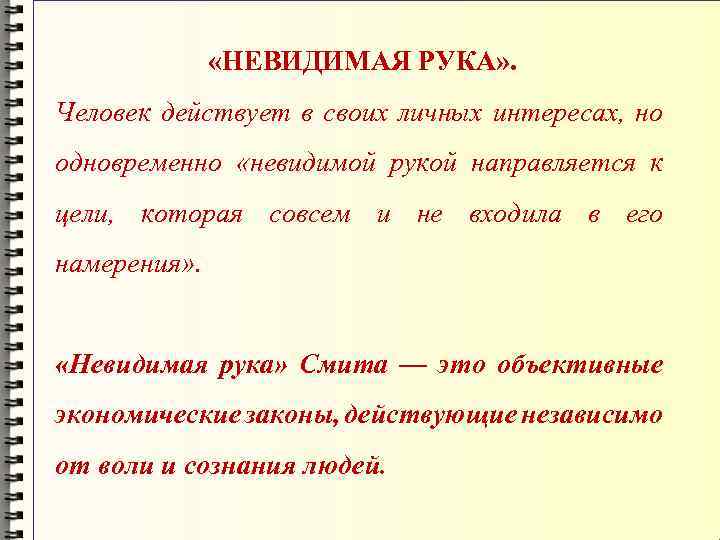  «НЕВИДИМАЯ РУКА» . Человек действует в своих личных интересах, но одновременно «невидимой рукой