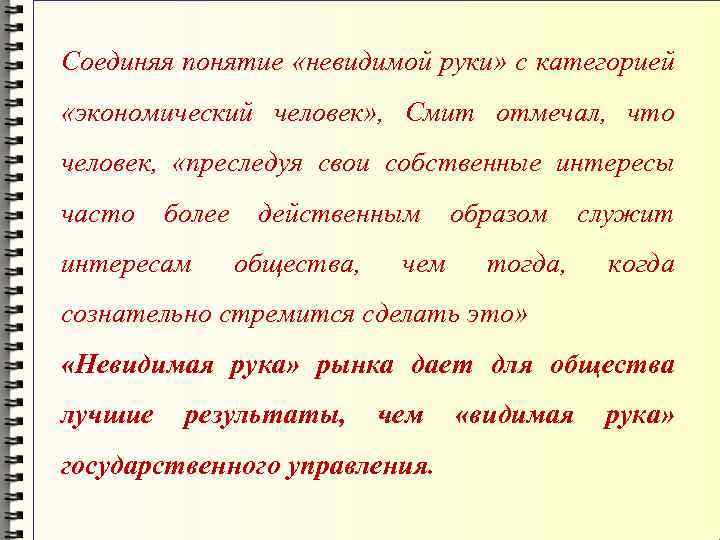 Соединяя понятие «невидимой руки» с категорией «экономический человек» , Смит отмечал, что человек, «преследуя