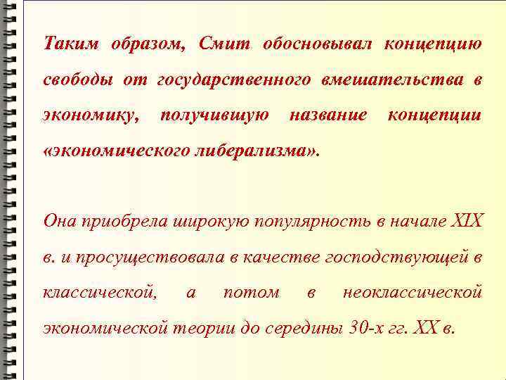 Таким образом, Смит обосновывал концепцию свободы от государственного вмешательства в экономику, получившую название концепции