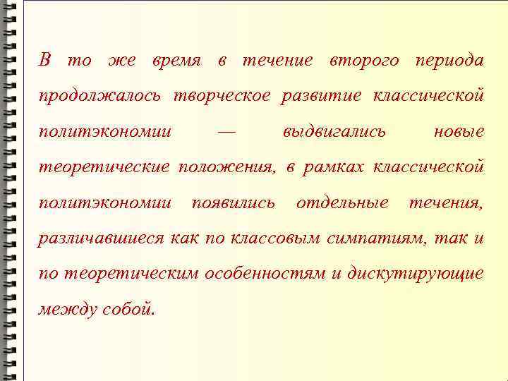 В то же время в течение второго периода продолжалось творческое развитие классической политэкономии —