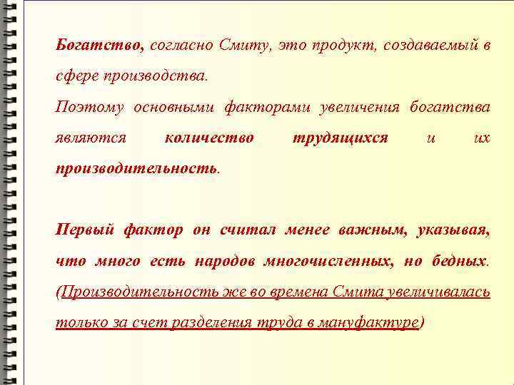 Богатство, согласно Смиту, это продукт, создаваемый в сфере производства. Поэтому основными факторами увеличения богатства