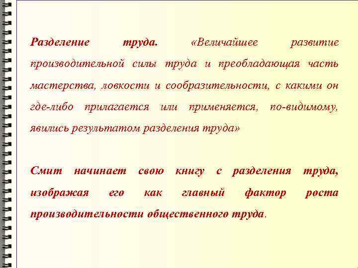 Разделение труда. «Величайшее развитие производительной силы труда и преобладающая часть мастерства, ловкости и сообразительности,