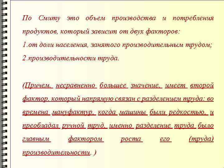 По Смиту это объем производства и потребления продуктов, который зависит от двух факторов: 1.