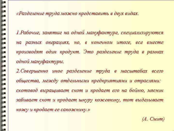  «Разделение труда можно представить в двух видах. 1. Рабочие, занятые на одной мануфактуре,