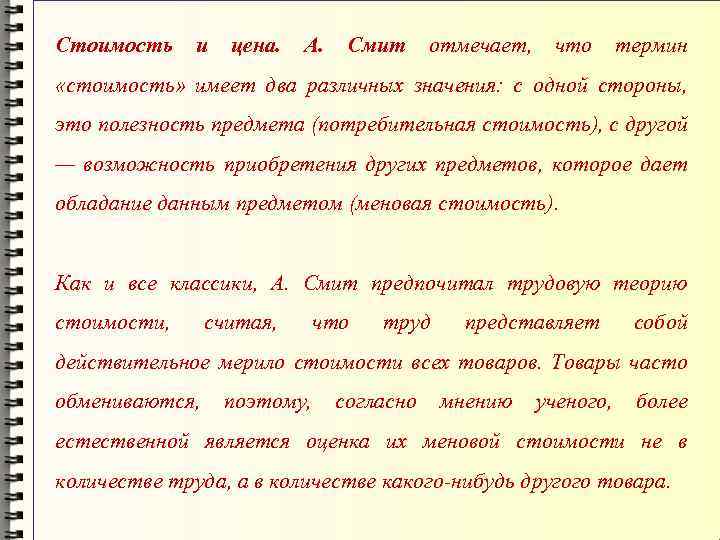 Стоимость и цена. А. Смит отмечает, что термин «стоимость» имеет два различных значения: с