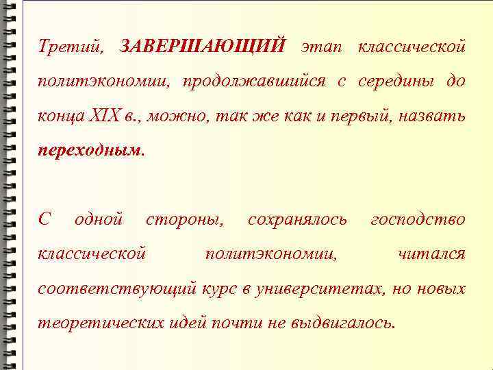 Третий, ЗАВЕРШАЮЩИЙ этап классической политэкономии, продолжавшийся с середины до конца XIX в. , можно,