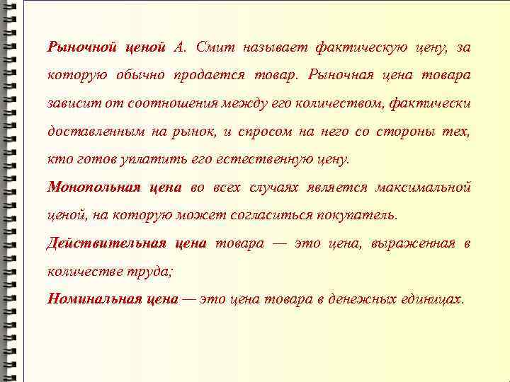 Рыночной ценой А. Смит называет фактическую цену, за которую обычно продается товар. Рыночная цена