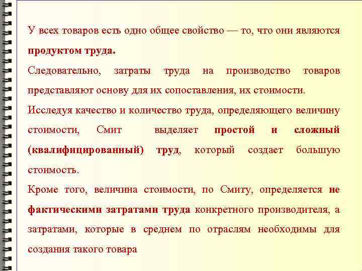 У всех товаров есть одно общее свойство — то, что они являются продуктом труда.
