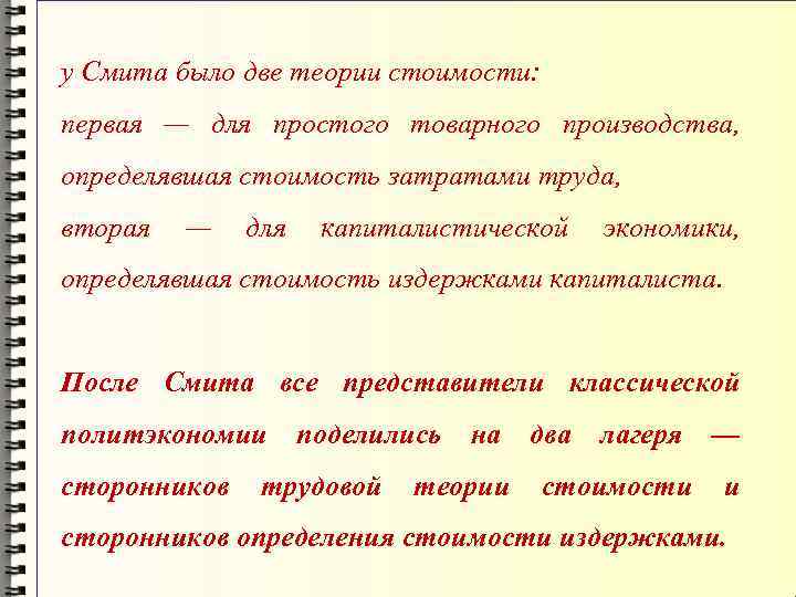 у Смита было две теории стоимости: первая — для простого товарного производства, определявшая стоимость