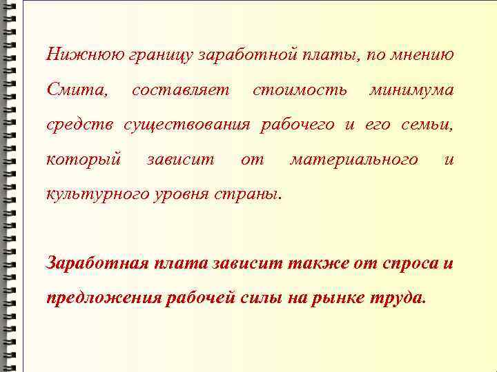 Нижнюю границу заработной платы, по мнению Смита, составляет стоимость минимума средств существования рабочего и