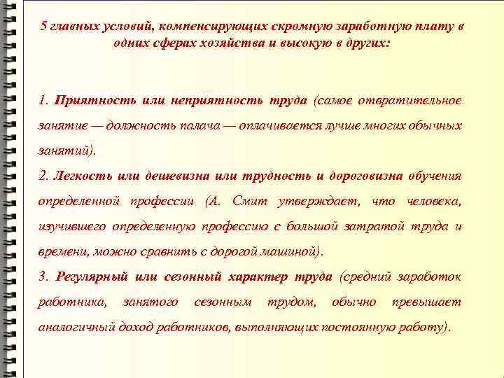 5 главных условий, компенсирующих скромную заработную плату в одних сферах хозяйства и высокую в